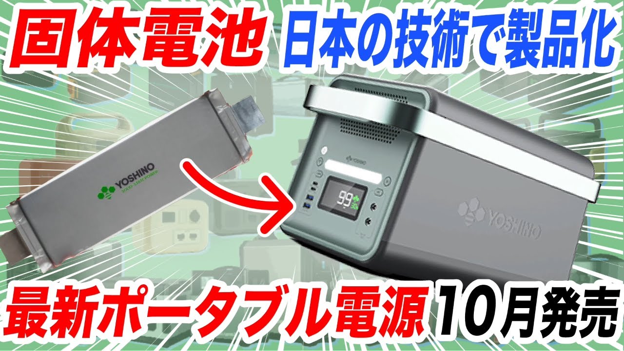 【削除覚悟】ヤバい！固体電池のポータブル電源を「ヨシノ社」が発売したけど、全固体と何が違うの？怪しい