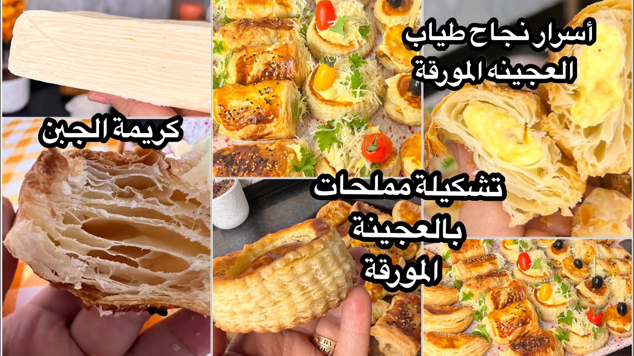 دورة مجانية لتشكيلة مملحات بالعجينة المورقة✅سر توريقها في الفرن⁉️كريمة الجبن بالدجاج 😋#رمضان #2026 