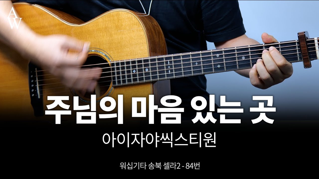 아이자야씩스티원 주님의 마음 있는 곳 커버 -  송북셀라2 - 84번