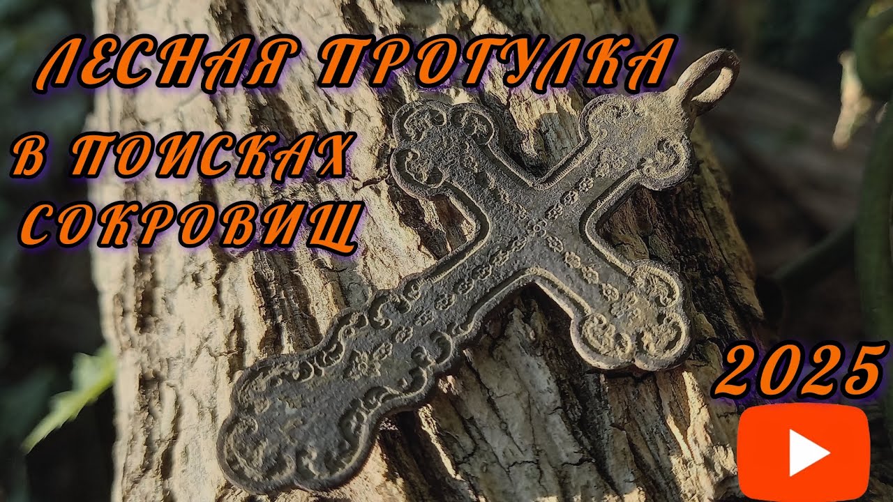 В поисках кладов и артефактов!