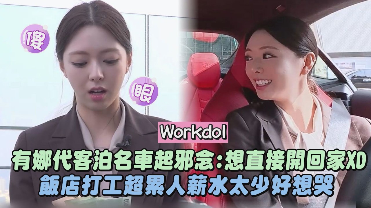 【Workdol】ITZY有娜代客泊名車起邪念:想直接開回家XD 飯店打工超累人薪水太少好想哭(fromis_9 朴池原)｜完全娛樂