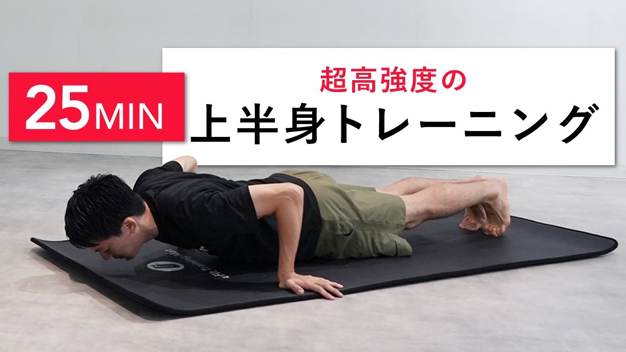 【地獄の上半身25分】猛烈に上半身を追い込める最強の筋トレメニュー（腹筋・大胸筋・背筋）