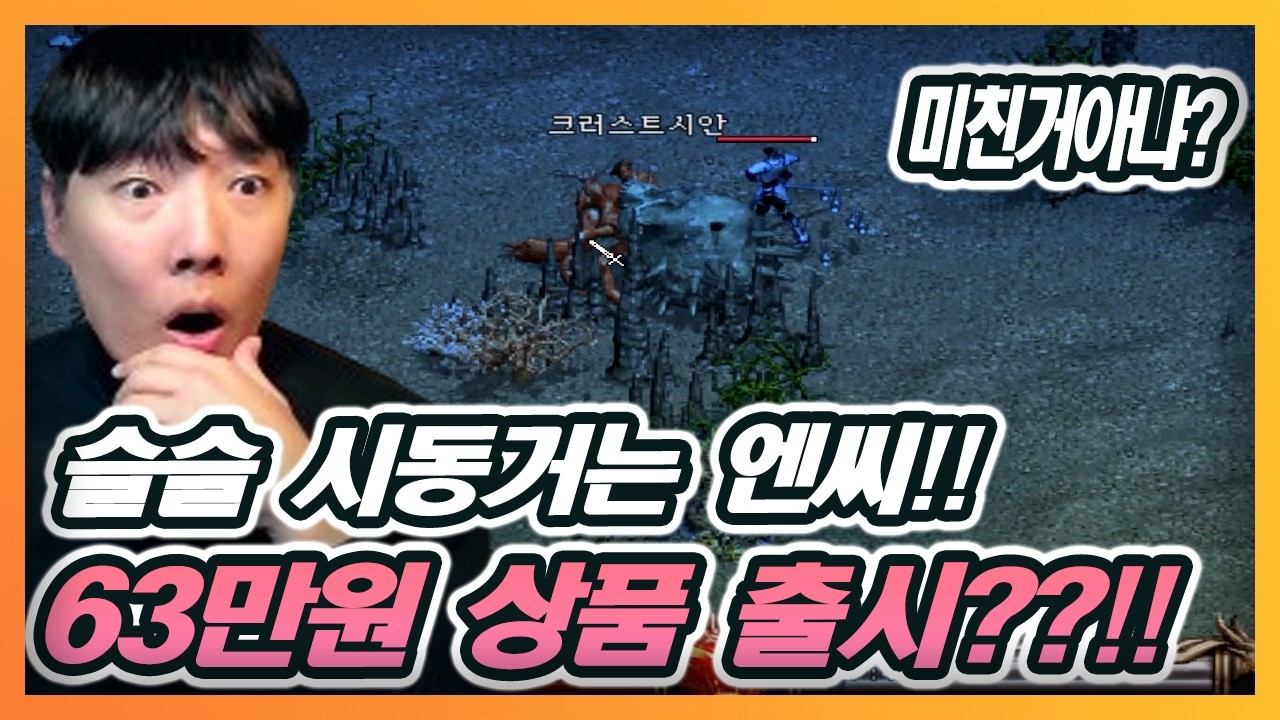[리니지클래식] 속보! 본색 드러나는 엔씨 63만원 상품 출시 ㄷㄷ