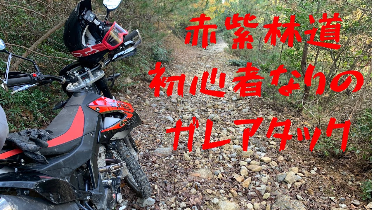 [モトブログ]赤紫林道　初林道　広島[rx125]