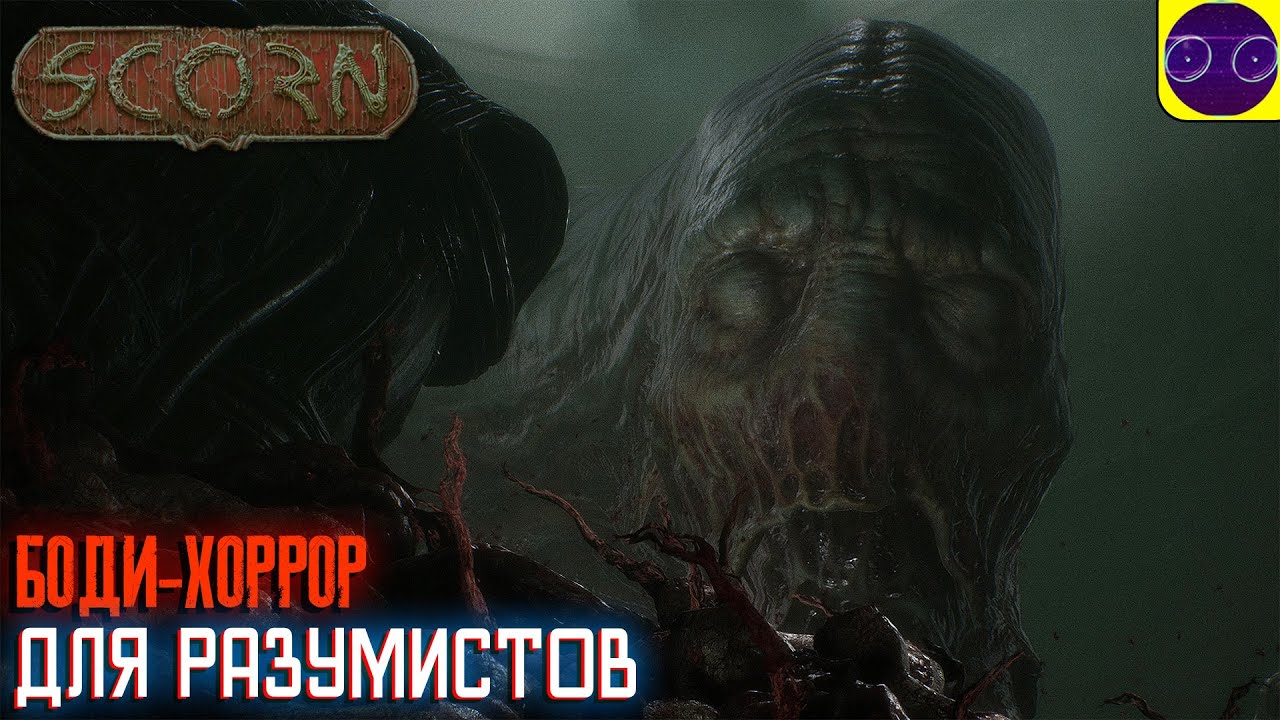 SCORN - ХОРРОР ДЛЯ РАЗУМИСТОВ
