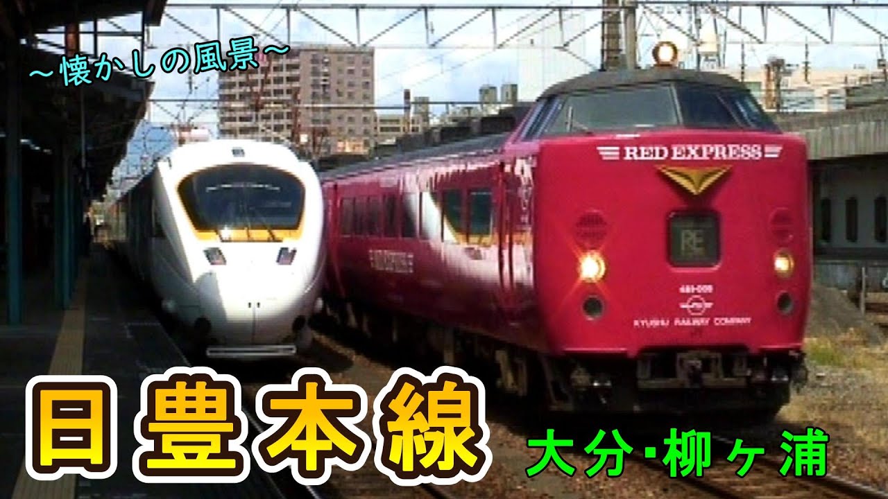 【地上駅時代！】 ～懐かしの風景～ 日豊本線 大分・柳ヶ浦 【2007年撮影】