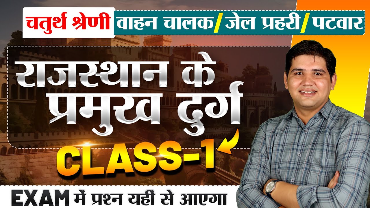Rajasthan New vacancy🔴राजस्थान के प्रमुख दुर्ग  Class-1 MCQ🔴चतुर्थ श्रेणी कर्मचारी#newvacancy