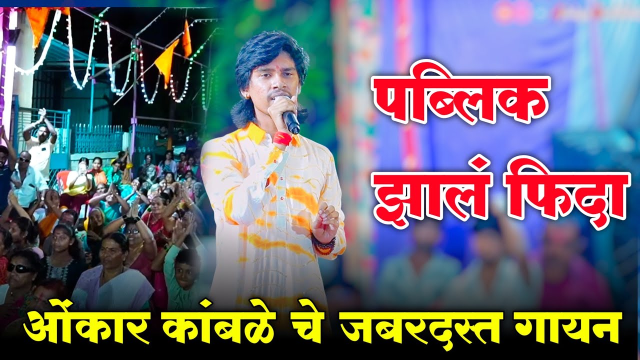 ओंकार कांबळे चे जबरदस्त गायन | Omkar Kamble | ओंकार कांबळे | #yedamai #trending #video #viral