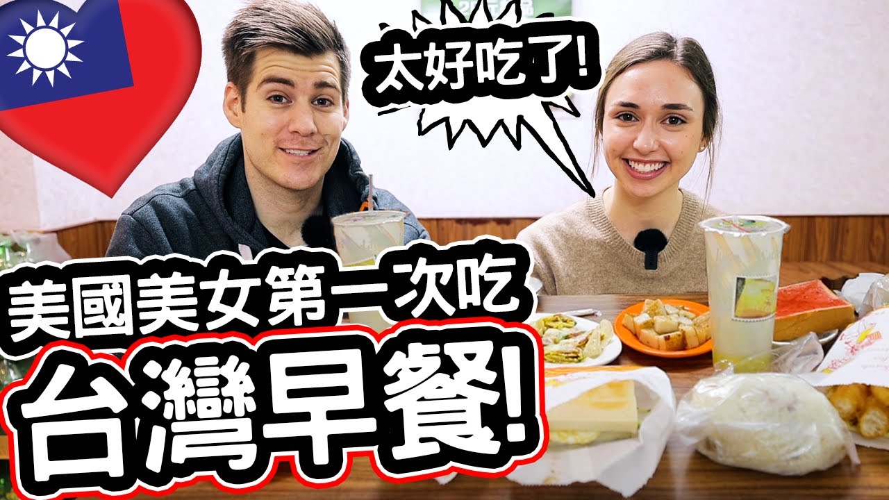 美國美女第一次吃台灣早餐! 🍞🇹🇼❤️ 她不敢相信培根蛋餅怎麼這麼好吃?!?! 🤯😍 @Kristi Martin FIRST TIME EATING TAIWANESE BREAKFAST!