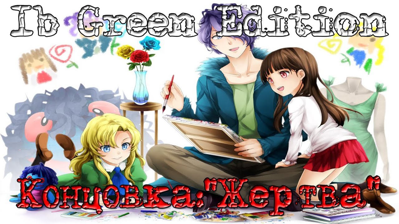 Ib Green Edition - Концовка: