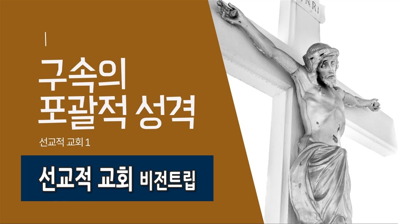 선교적교회 비전트립 / 제1권 서론 선교적교회로의 초대 / 1장 예수님의 부활의 역사성