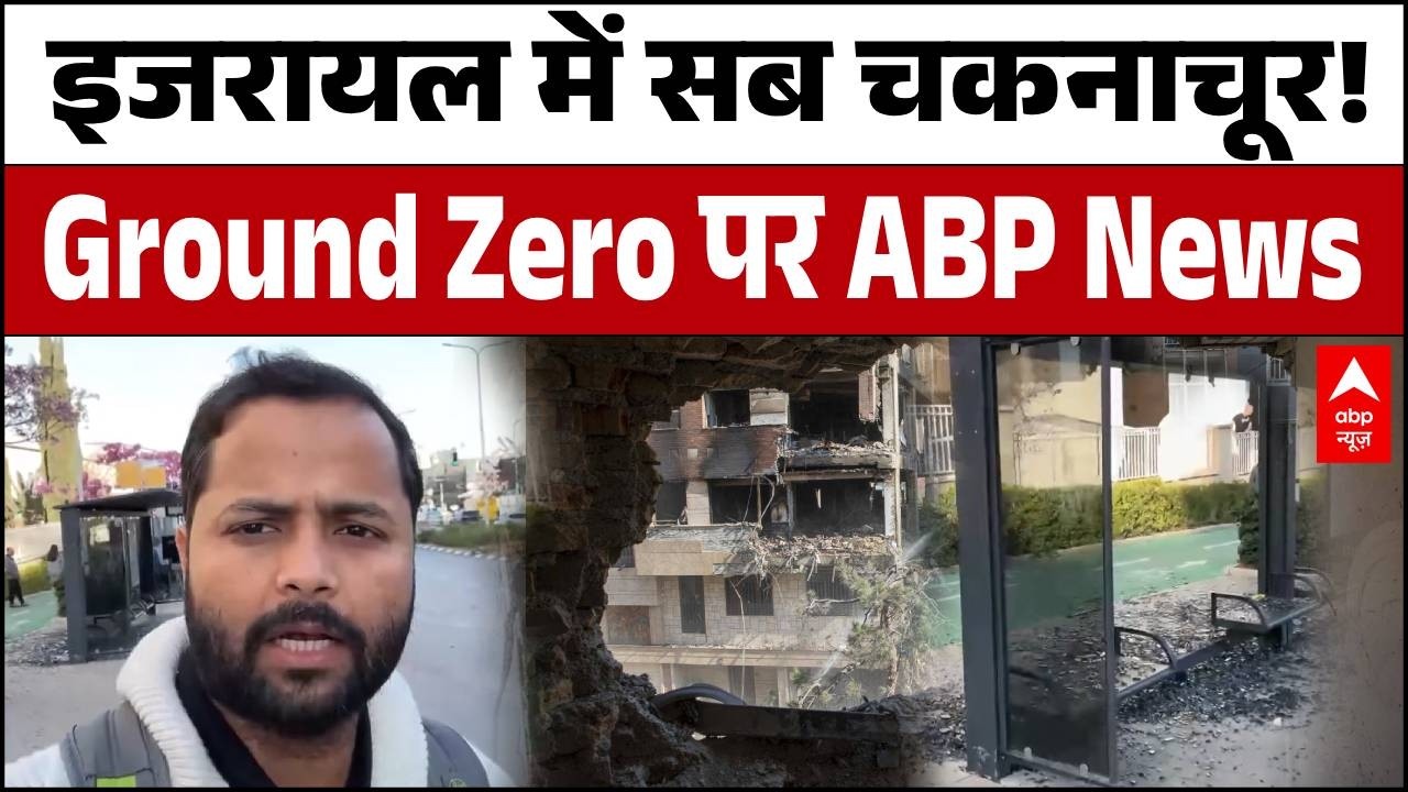 Iran Israel War: युद्ध की आग में झुलसा Tel Aviv, ग्राउंड जीरो से ABP News की Ground Reporting
