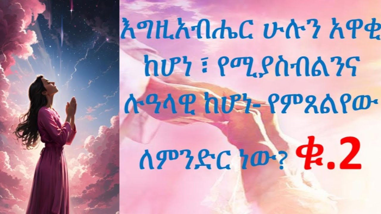 No silence regarding prayer ስለ ጸሎት ዝም  አይባልም  EP 1 part 4-2 እግዚአብሔር ሁሉን አዋቂ ከሆነ ባልጸልይስ!?ጸሎት ለምን? ቁ.2
