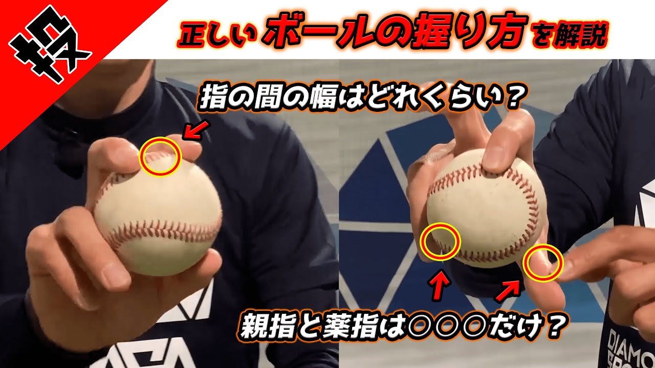 【野球ボールの握り方】手の小さい子供でもJ球は二本の指で握ろう｜野球初心者投げ方基本編｜DASABaseBall