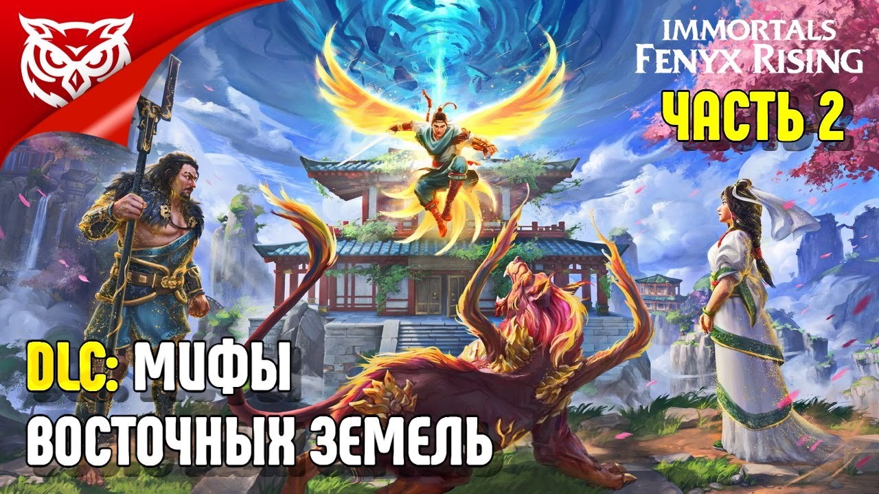МИФЫ ВОСТОЧНЫХ ЗЕМЕЛЬ (DLC) ➤ Immortals Fenyx Rising: Myths of the eastern realm ➤ Прохождение 2