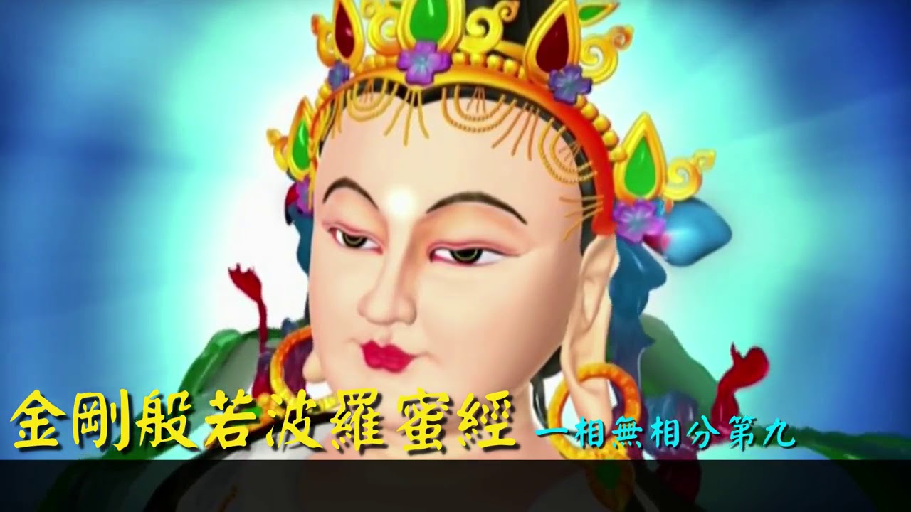 金剛經般若波羅蜜經(經文演唱)
