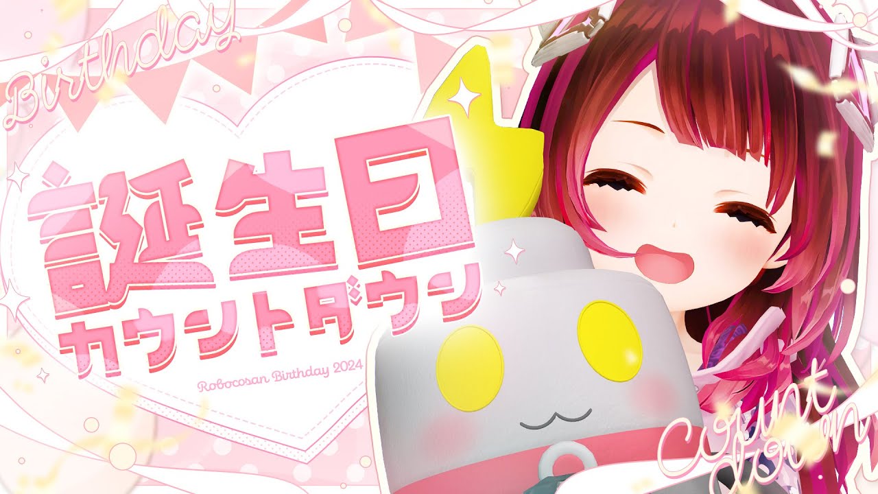 【#ロボ子生誕祭2024】ねぇねぇねっ💕ボクの誕生日カウントダウンだよ！ろぼさー！【ホロライブ / ロボ子さん】