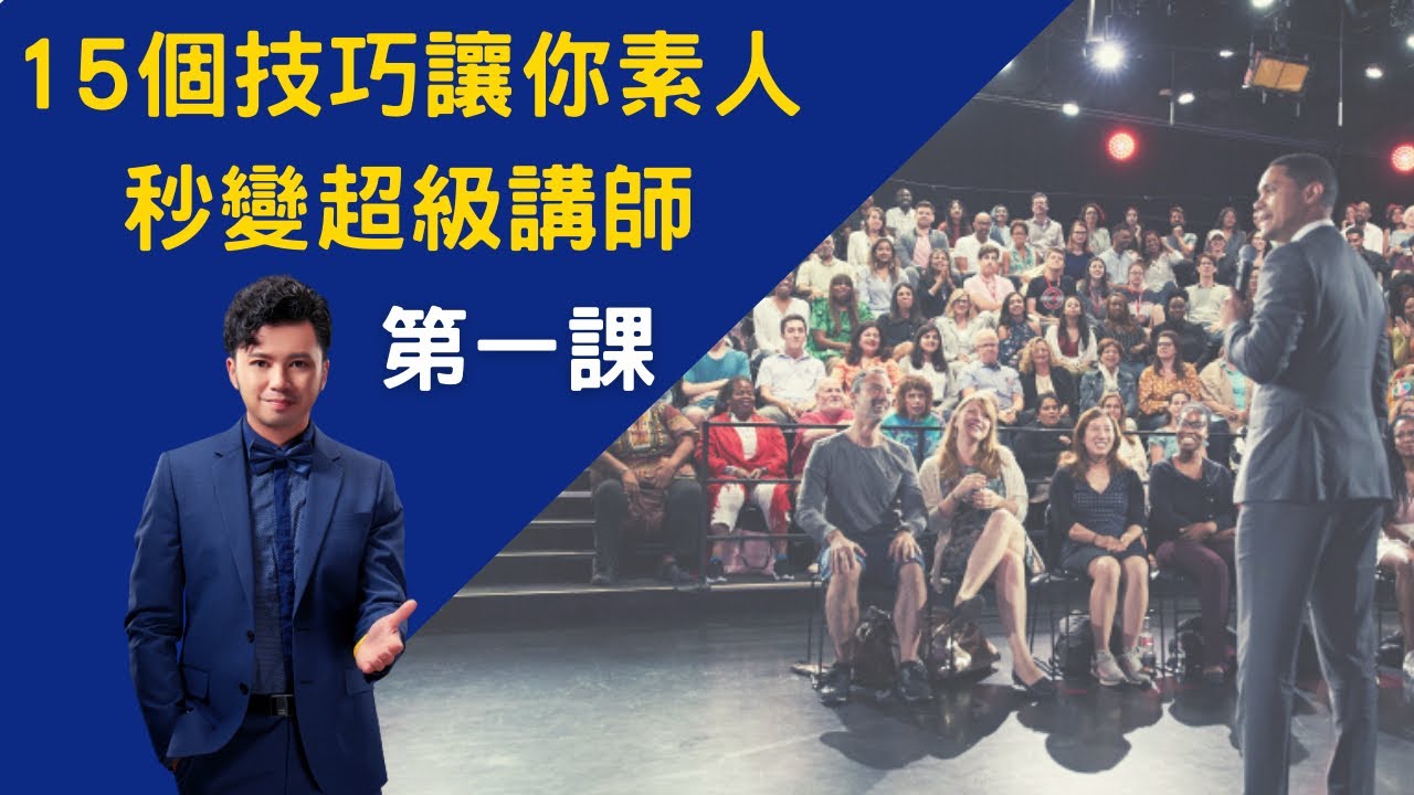 《15個技巧讓你素人秒變超級講師》線上學習課程-第一課免費開放學習