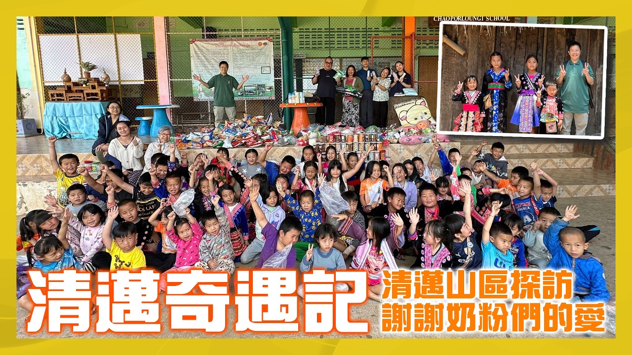 【清邁奇遇記】清邁山區探訪 謝謝奶粉們的愛