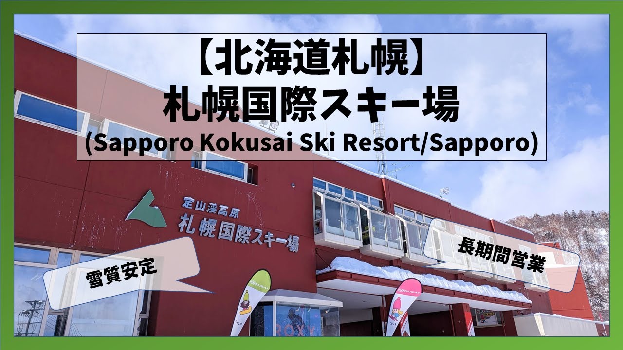 【北海道/札幌】札幌国際スキー場滑走映像(Sapporo Kokusai Ski Resort/Sapporo, Hokkaido)