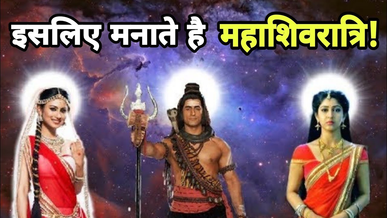 Know why the festival of Mahashivratri is celebrated?? | The truth behind Mahashivratri
