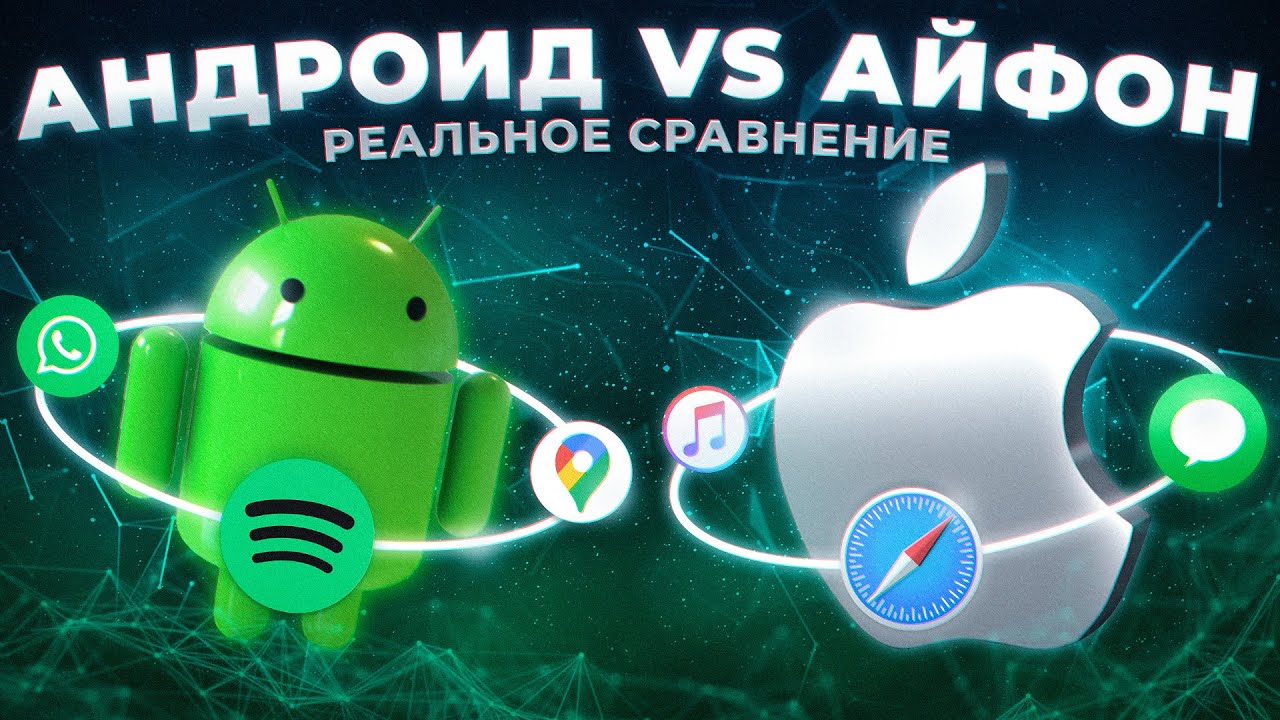 ANDROID VS IPHONE &ndash; ЧТО ЛУЧШЕ? | РЕАЛЬНОЕ СРАВНЕНИЕ