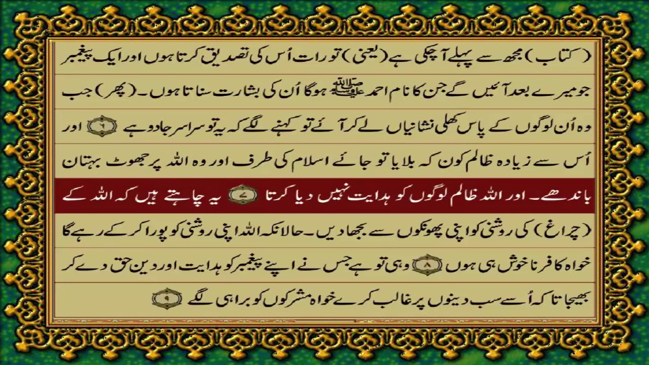 61 SURAH SAFF JUST URDU TRANSLATION WITH TEXT FATEH MUHAMMAD JALANDRI HD