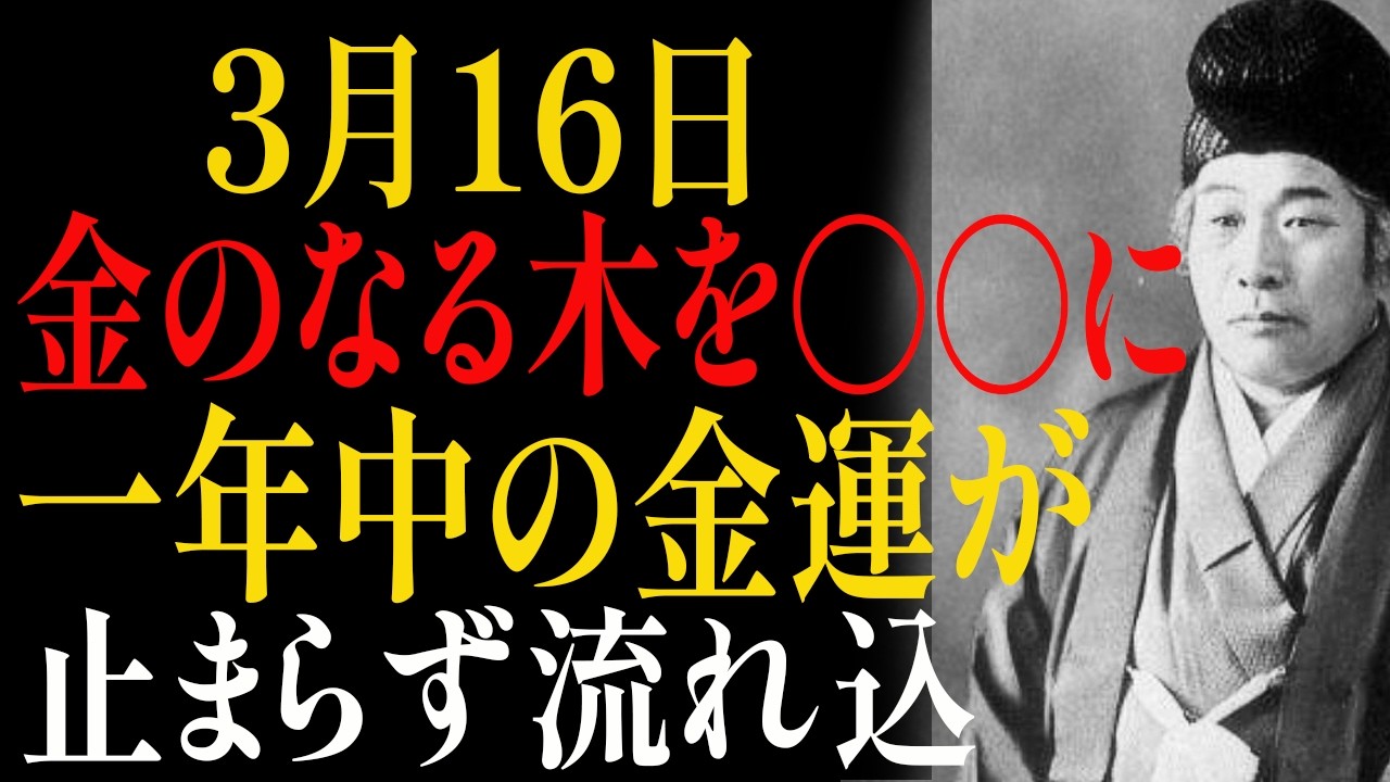 【3月16日】台所の〇〇を今日中に整えると｜お金が自然と流れ込んでくる✨やらないと｜出口王仁三郎「台所」「財運」「台所風水」「荒神様」