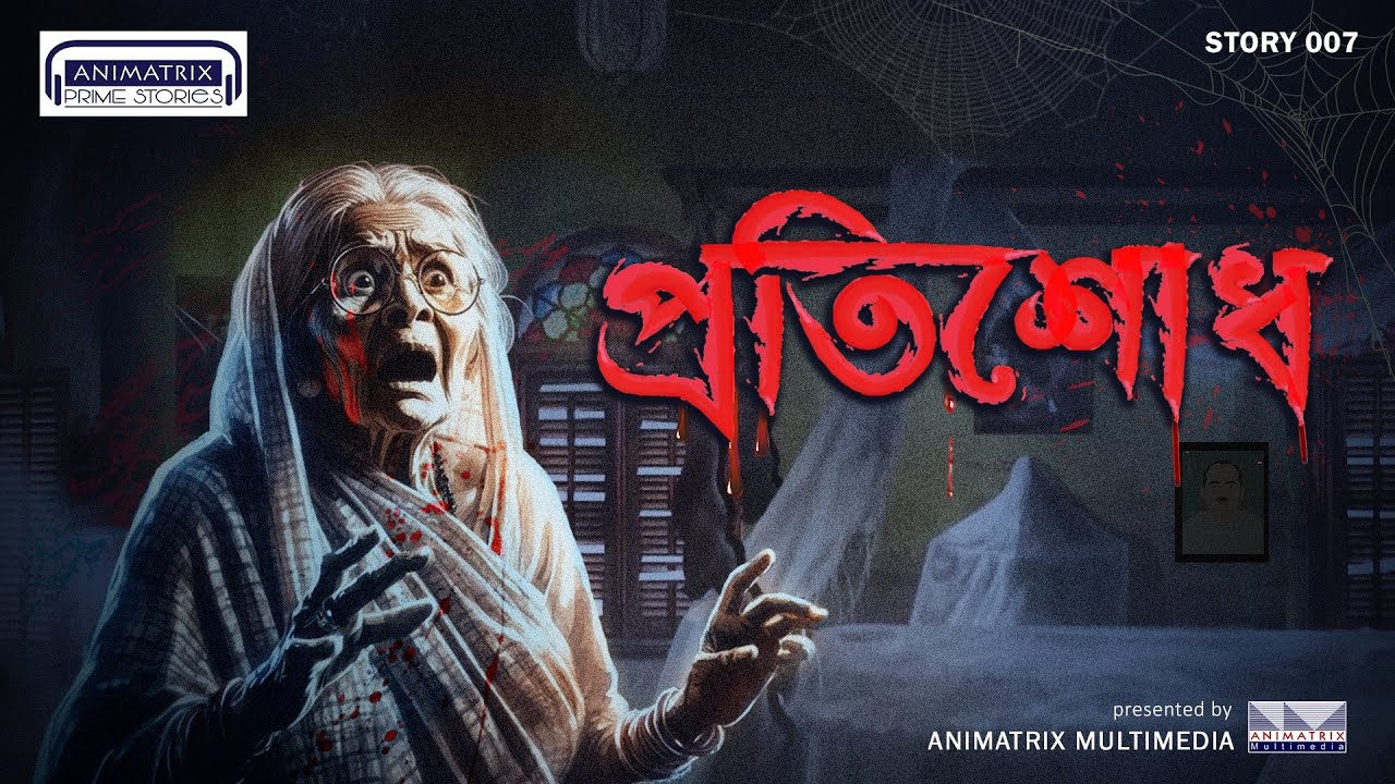 Protisodh (প্রতিশোধ) | Bengali Audio Story | Horror Story | Animatrix Prime Stories |