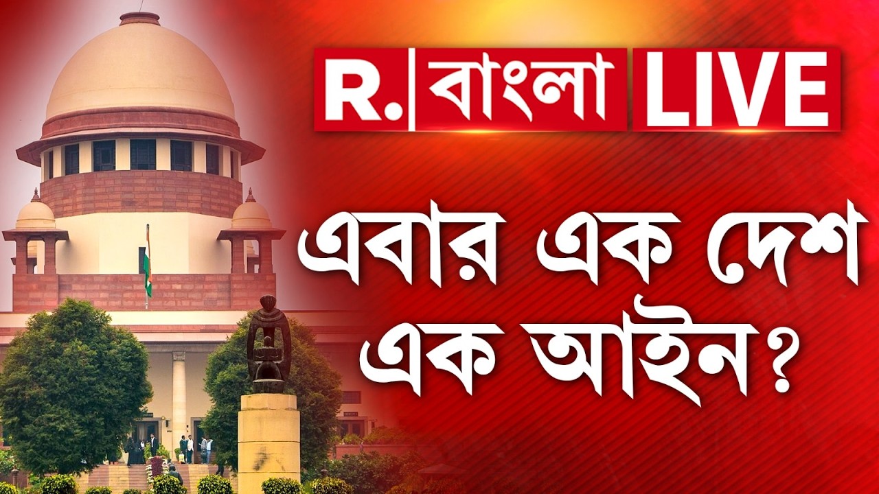 Supreme Court | এক দেশ এক আইন নিয়ে বড় সিদ্ধান্ত সুপ্রিম কোর্টের!