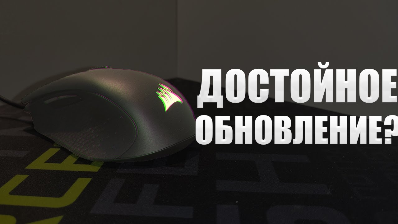 ОБЗОР МЫШКИ Corsair Harpoon PRO | Хорошее обновление?