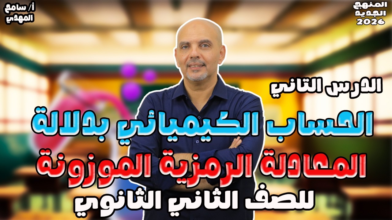 الدرس الثاني كيمياء تانيه ثانوي الترم الاول | المول وعدد افوجادرو 📚 | الدرس التاني كيمياء 2026