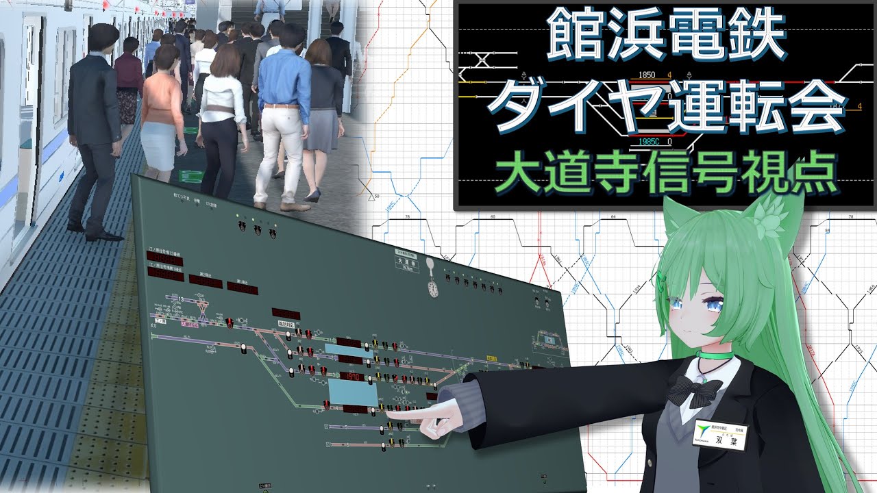 【TRAIN CREW】館浜電鉄ダイヤ運転会 25/09/28 夕方ラッシュダイヤ 大道寺駅信号扱者視点