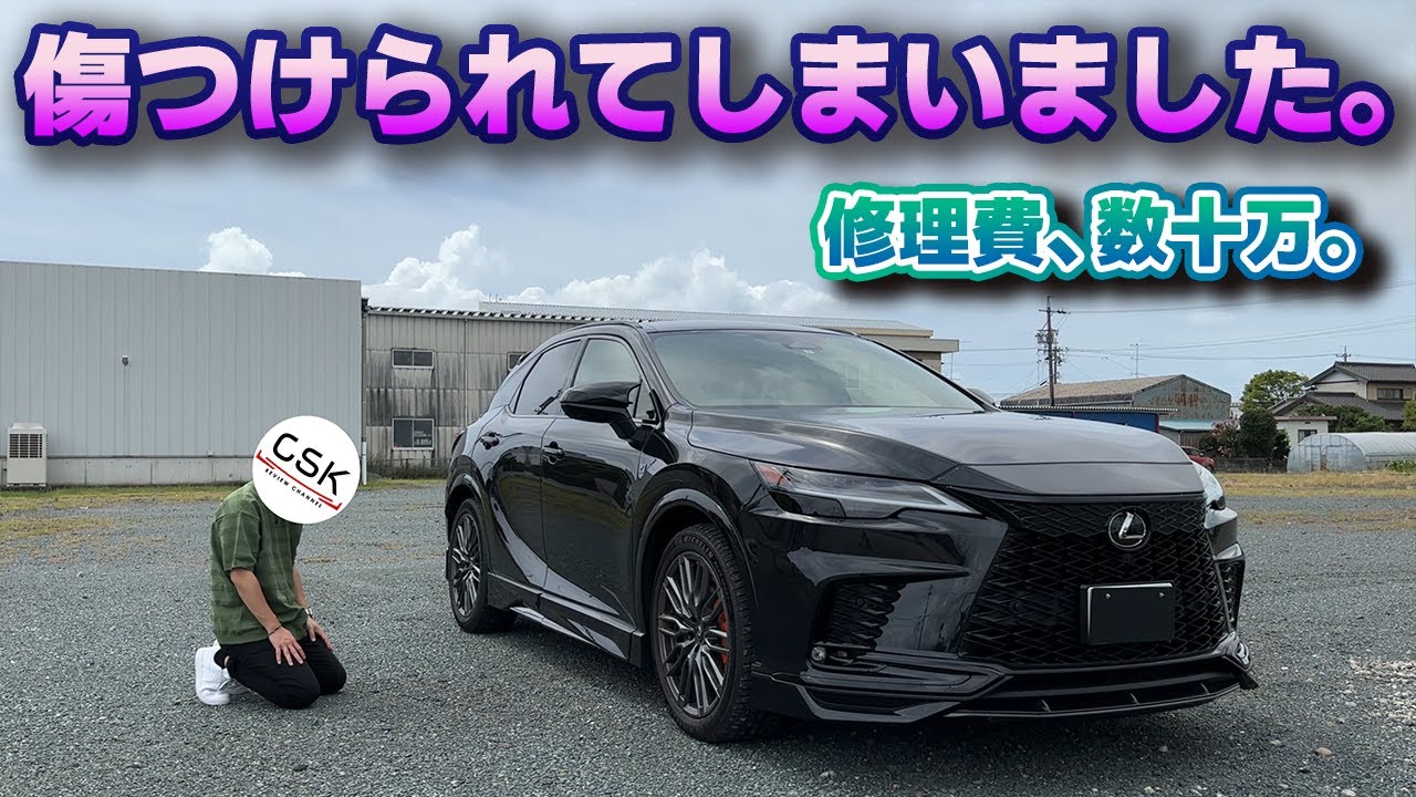 【駐車中の悲劇】レクサス5台目にして初めて傷つけられてしまいました。ドアパンチや悪戯の被害に遭わないために気を付けることと、被害に遭った後の対処。