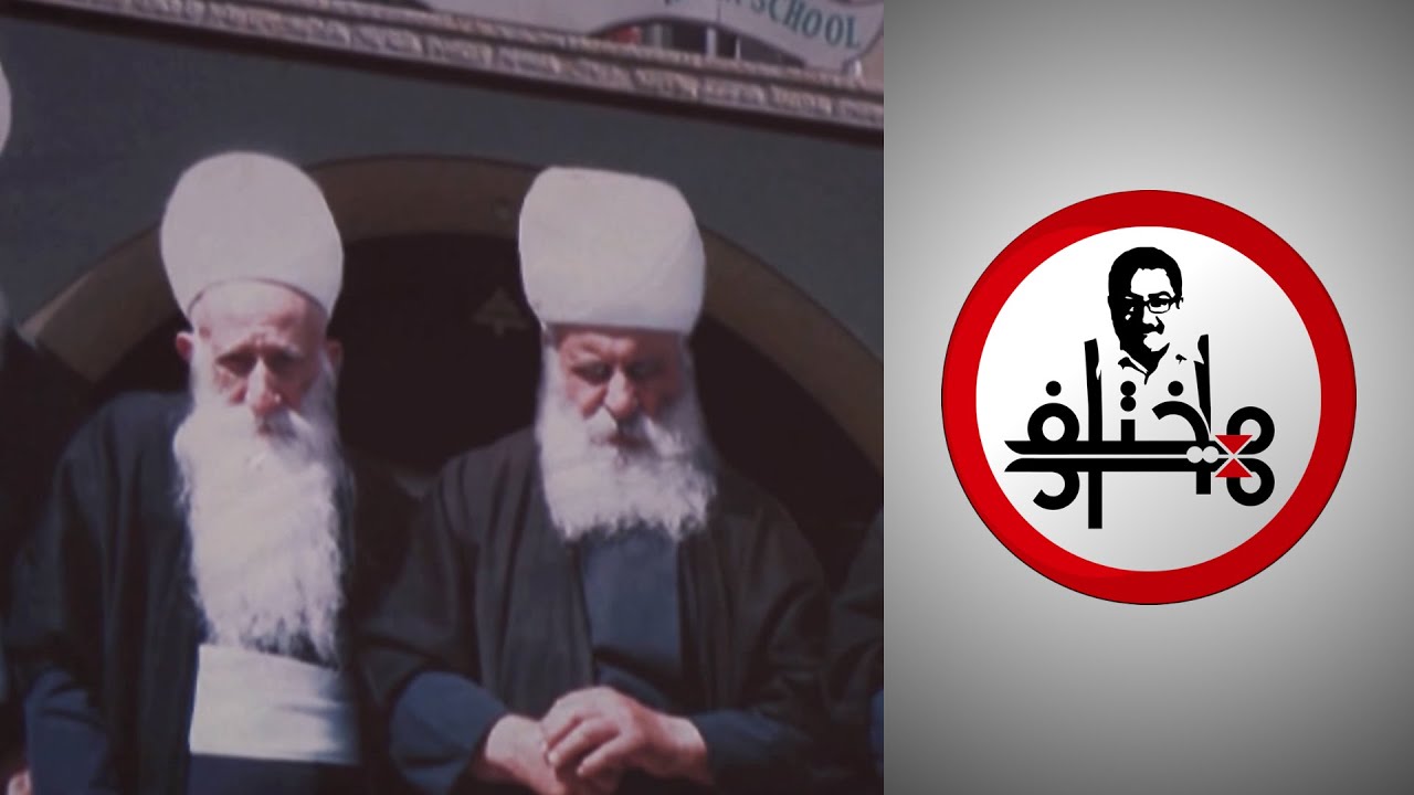 مختلف عليه - الموحدون الدروز يتحدثون عن أنفسهم.. من هم؟ وما معتقداتهم؟
