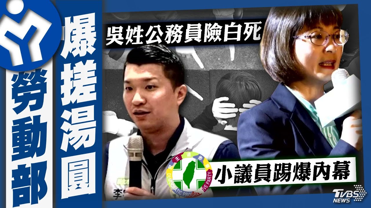 勞動部霸凌案險輕放下 民進黨小議員帶頭踢爆內幕 謝宜容列瀆職被告 被爆百萬公帑送禮一併查【TVBS新聞精華】20241121 @TVBSNEWS01