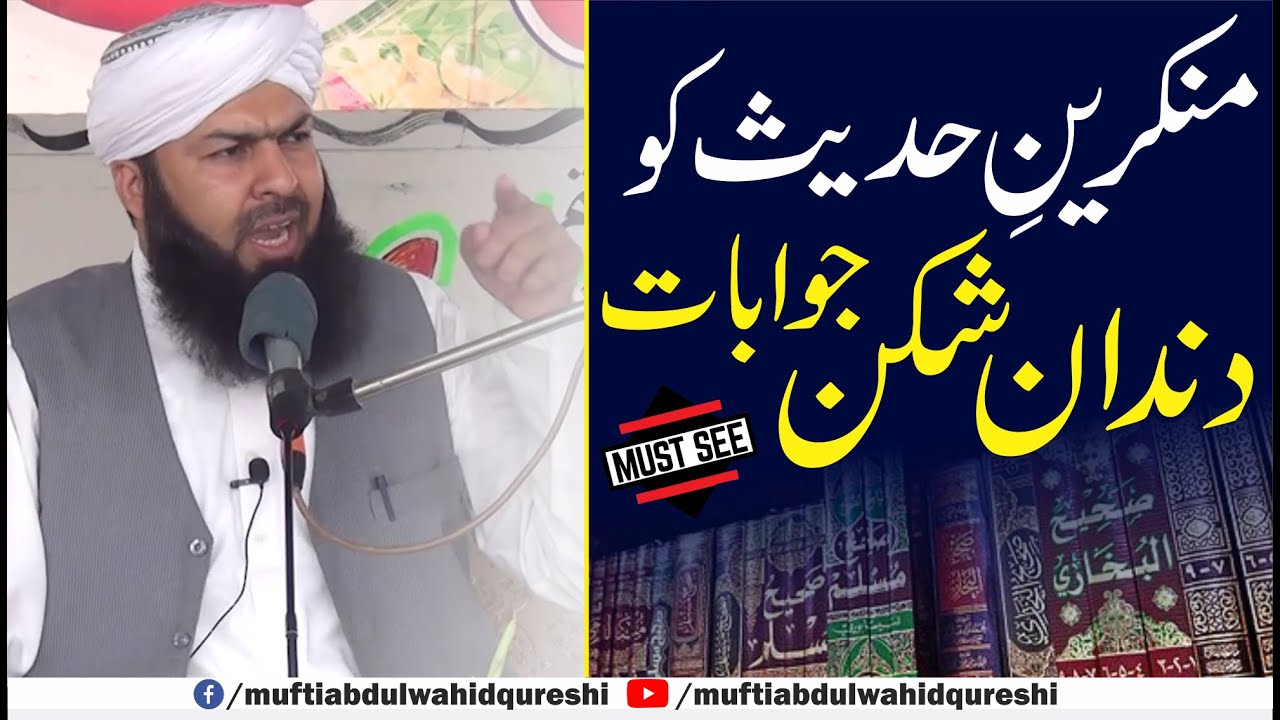 Munkireen E Hadees Ko Dandan Shikan Jawabat | Mufti Abdul Wahid Qureshi