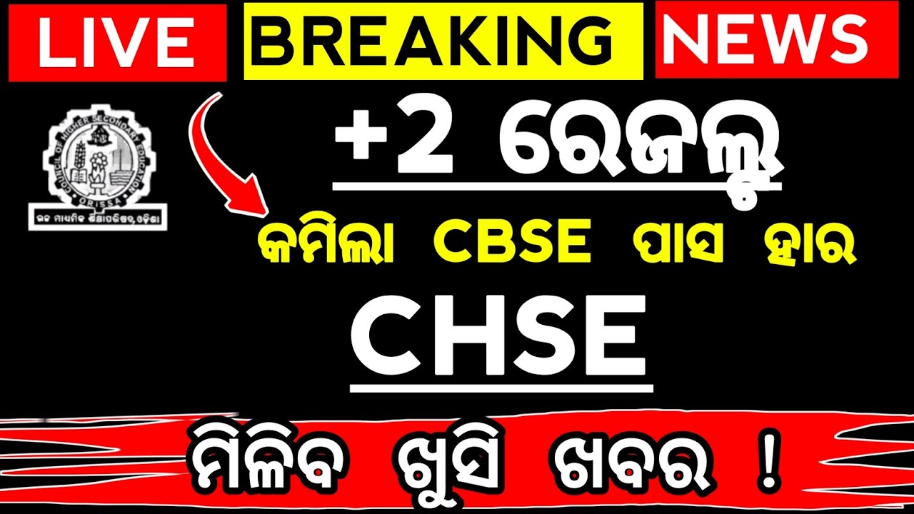 chse result 2026 ଆସିବ ଖୁସି ଖବର | chse odisha result  ମାର୍କ 2026 | +2 result odisha chse