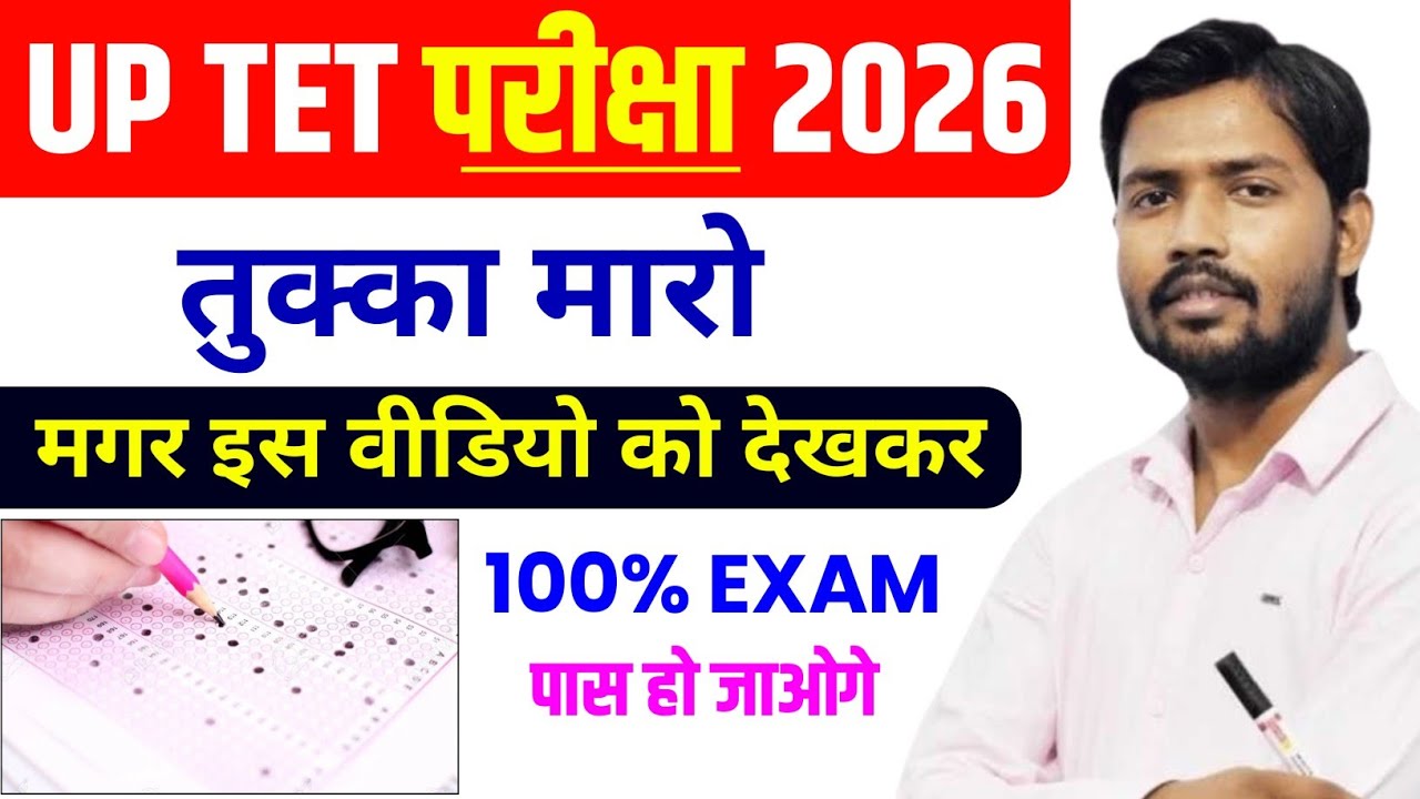UP TET Exam 💯 Pass || UP TET Exam 2026 || UP TET Exam Latest Update || UP TET Admit Card #uptetexam