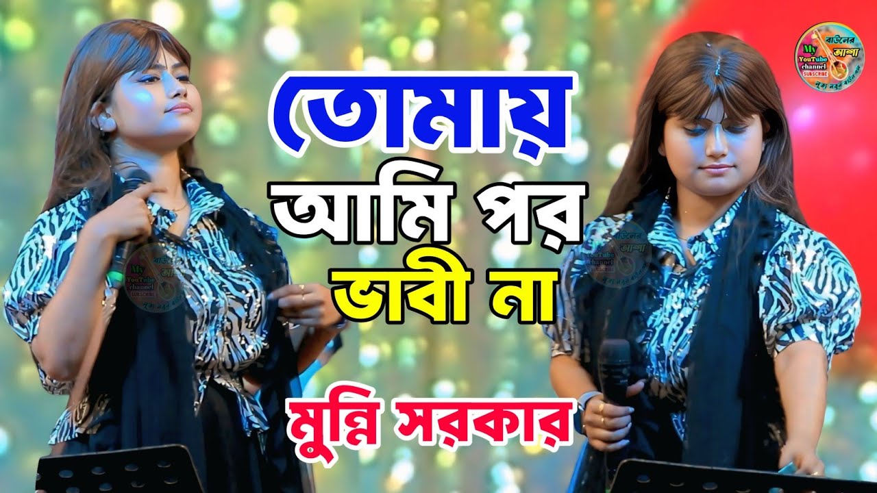 তোমায় আমি পর ভাবী না || মুন্নি সরকার বিচ্ছেদ গান || munni sarkar 2026