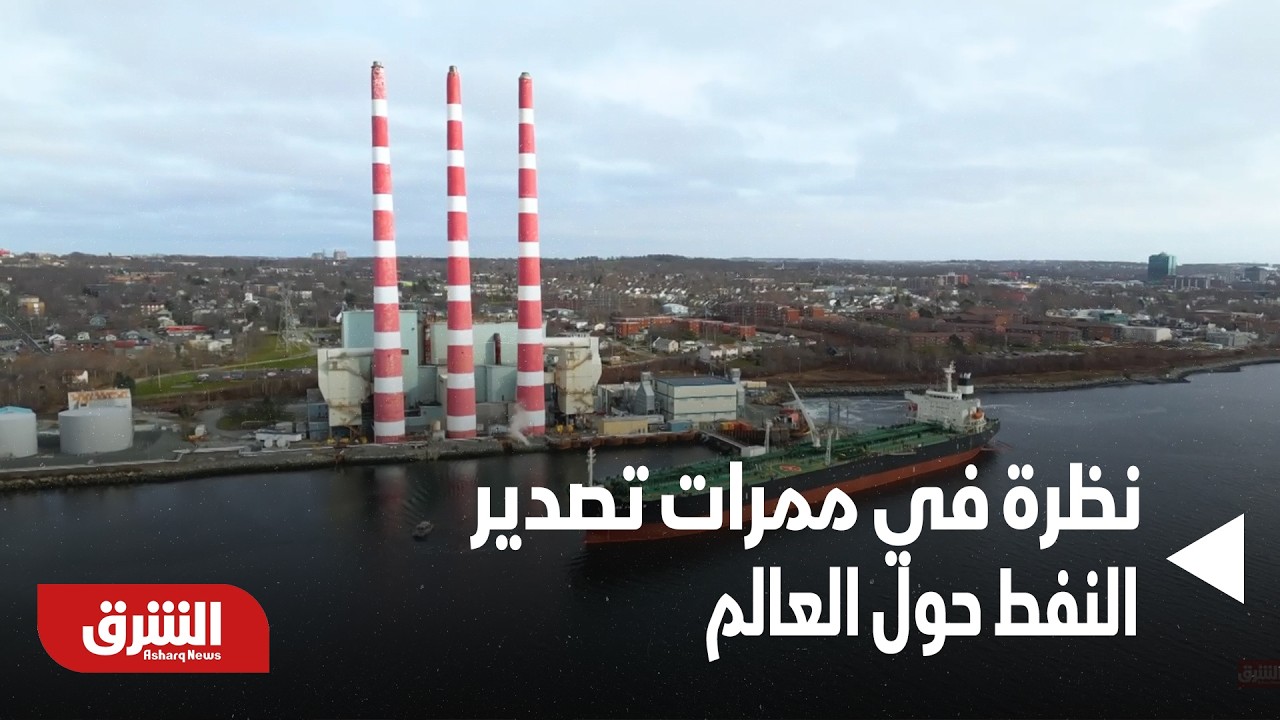 نظرة في ممرات تصدير النفط حول العالم.. تفاصيل - أخبار الشرق