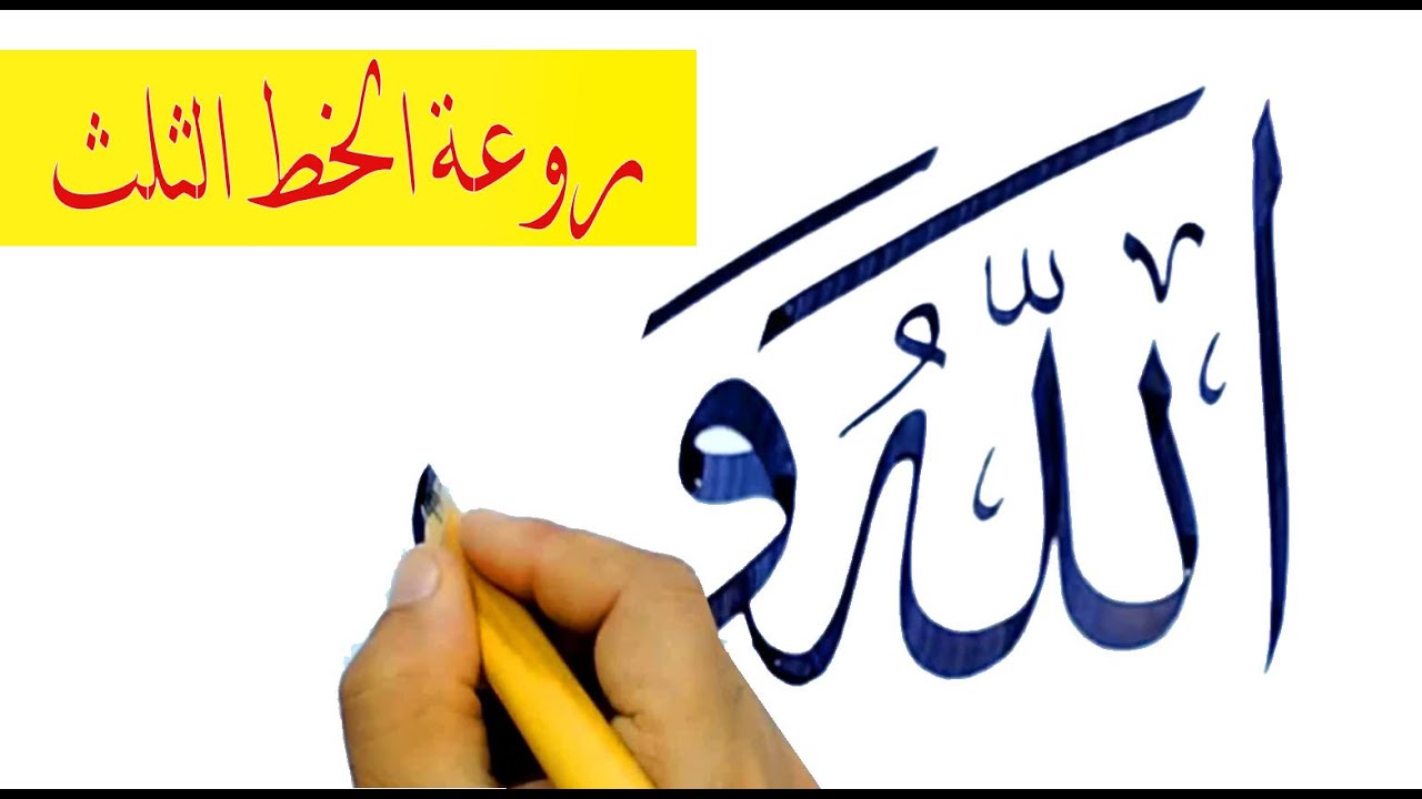الله وحده # خط الثلث
