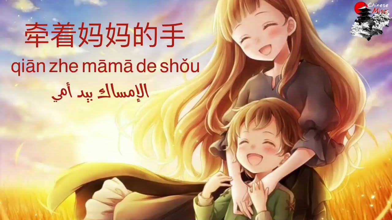 牵着妈妈的手 | أغنية صينية عن الأم مترجمة مع البن ين
