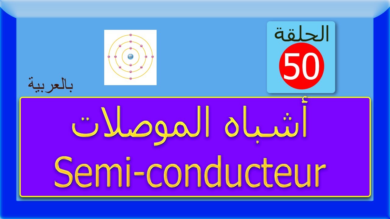 Semi-conducteur الحلقة 50: أشباه الموصلات