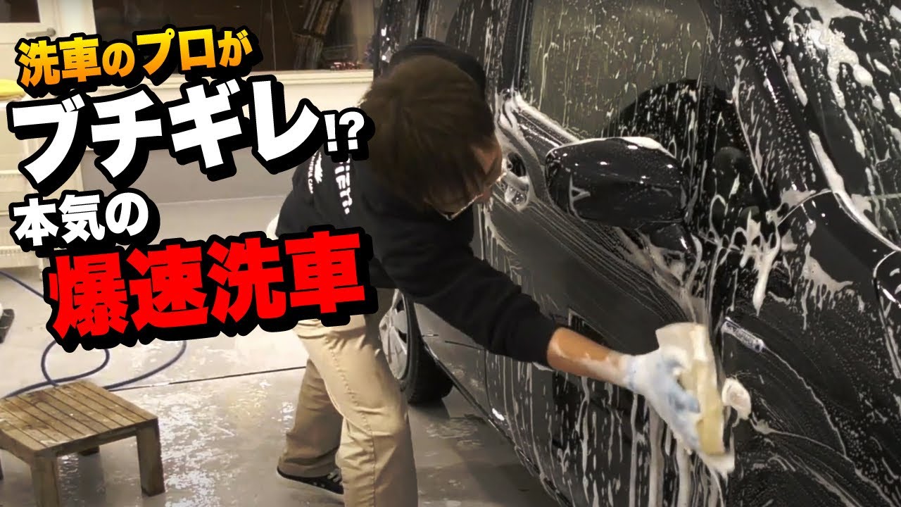 【融雪剤汚れは放置NG！】洗車のプロがブチギレ！？素早くても綺麗にできる本気の爆速手洗い洗車！【洗車のコツ・洗い方】