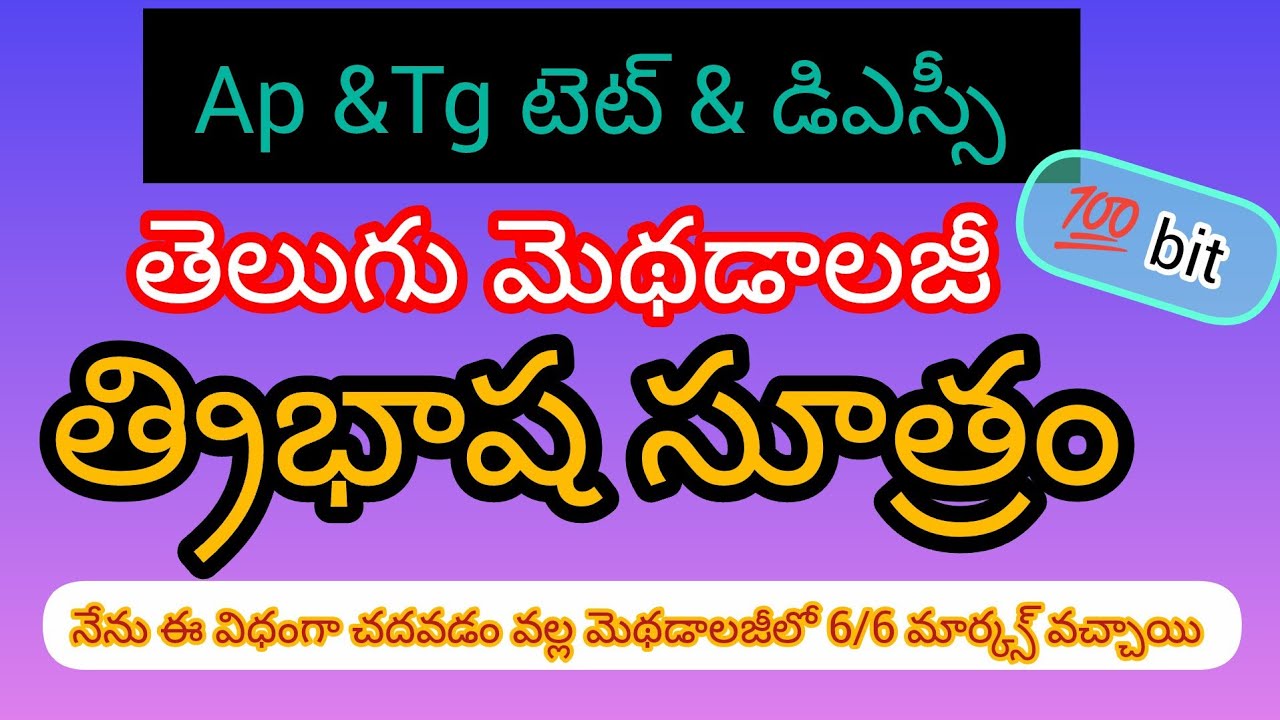 మెథడాలజీ ఈ విధంగా చదవండి.. ఇలా చదవడం వల్లTET&DSC లో 6/6గ్యారంటీ//తెలుగు మెథడాలజీ//మాతృభాష@Gkca123 