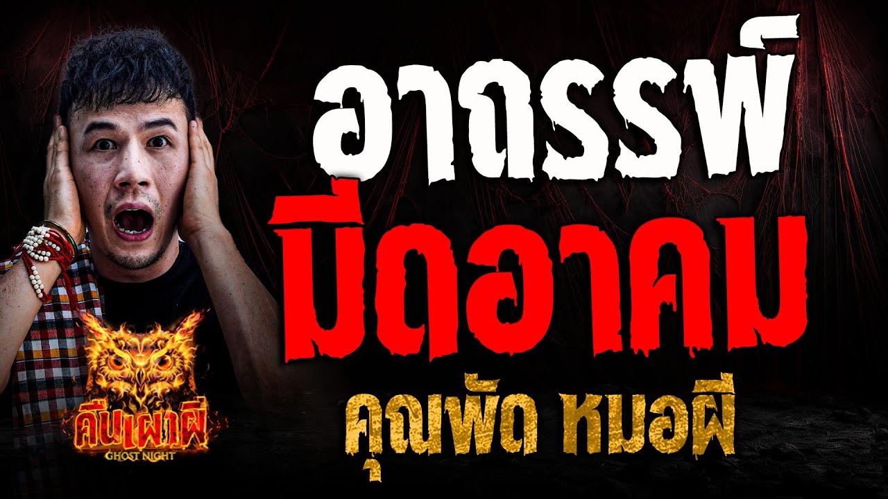 อาถรรพ์มีดอาคม l คุณพัด หมอผี l คืนเผาผี Ghost Night 26 มี.ค. 68 #คืนเผาผี