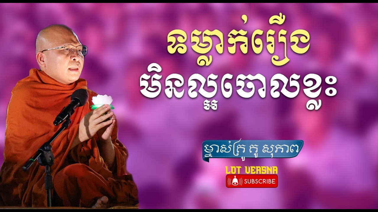 រៀនទម្លាក់រឿងមិនល្អចោលខ្លះ - ម្ចាស់គ្រូ គូ សុភាព  Kou Sopheap – Lot Veasna