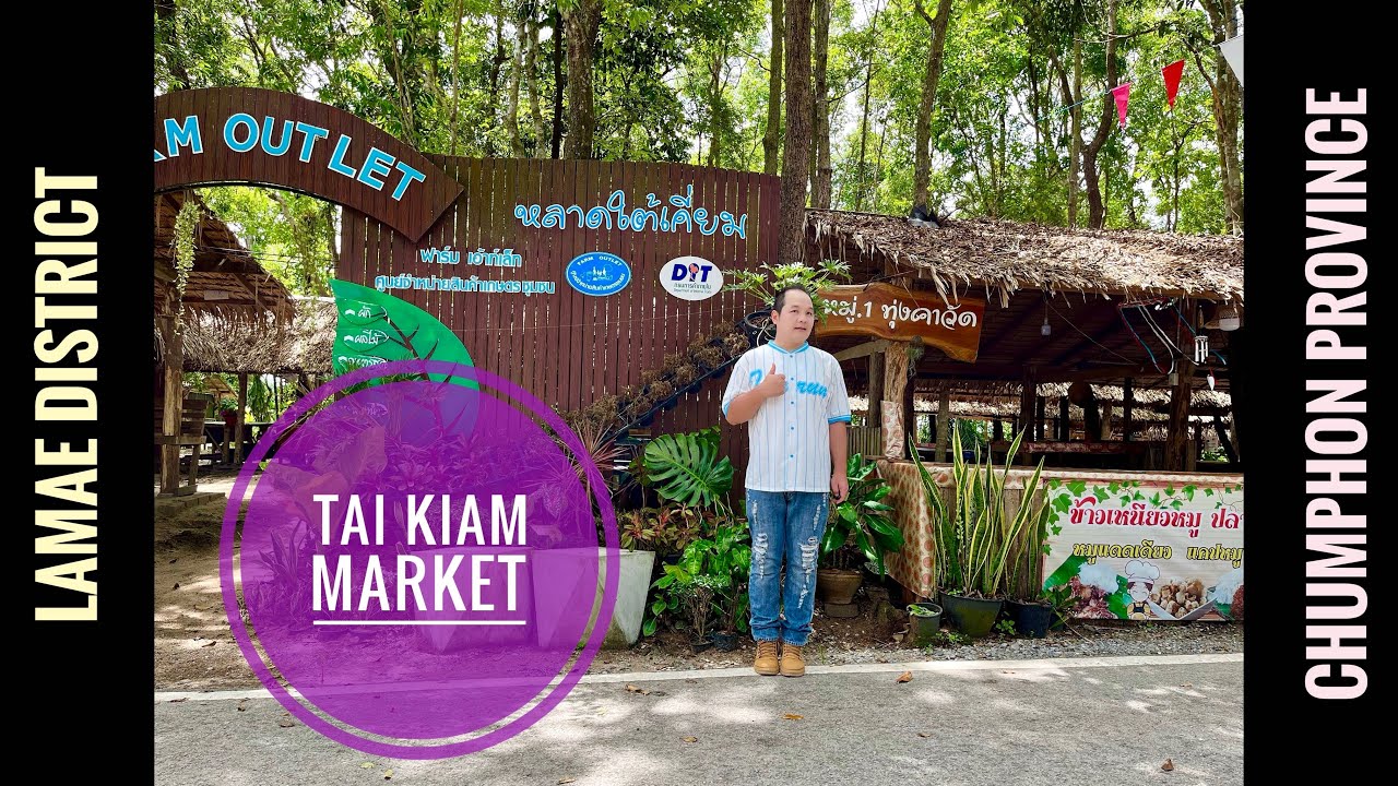 ตลาดใต้เคี่ยม (Tai Kiam Market) : หลาดใต้เคี่ยม @ ละแม ชุมพร | เปิดวันอาทิตย์ 👉 เดินเที่ยวชมวันเสาร์