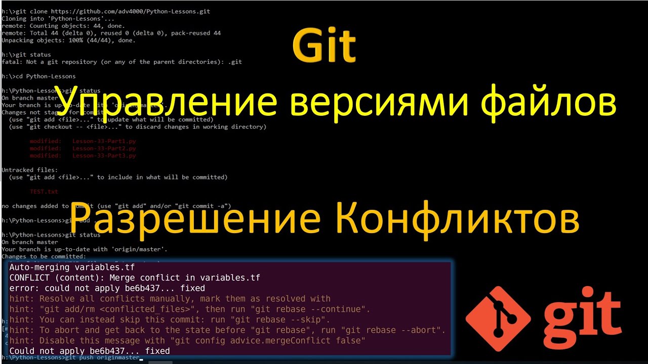 Git - Как решать Конфликты merge и rebase в Git и GitHub